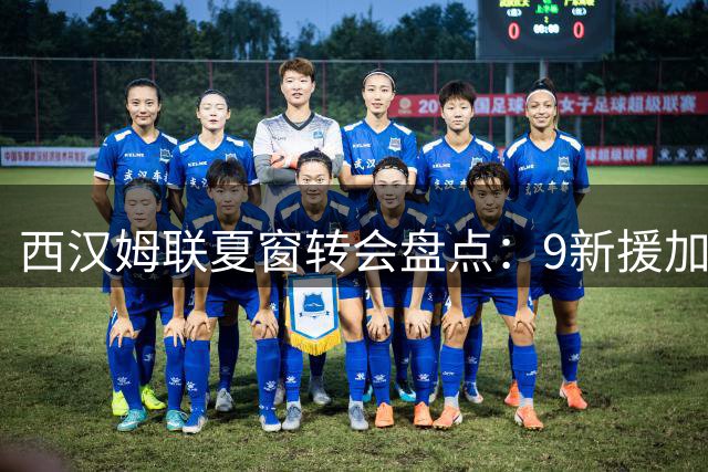 西汉姆联夏窗转会盘点：9新援加盟 12将离队