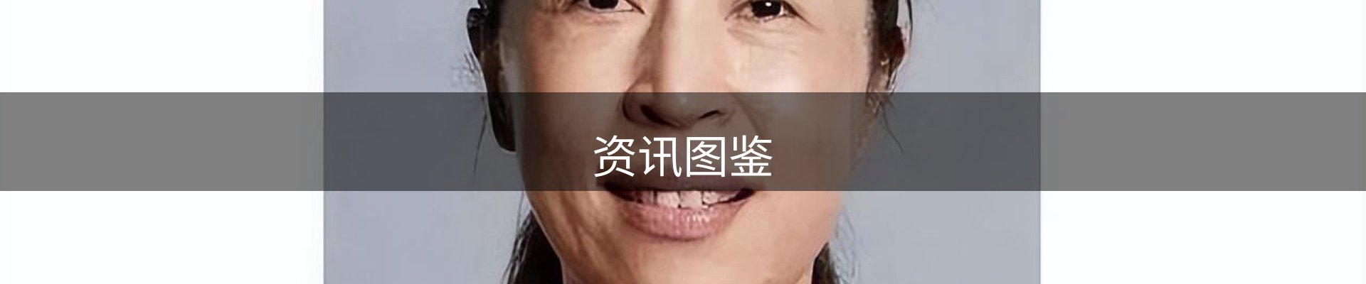 资讯图鉴